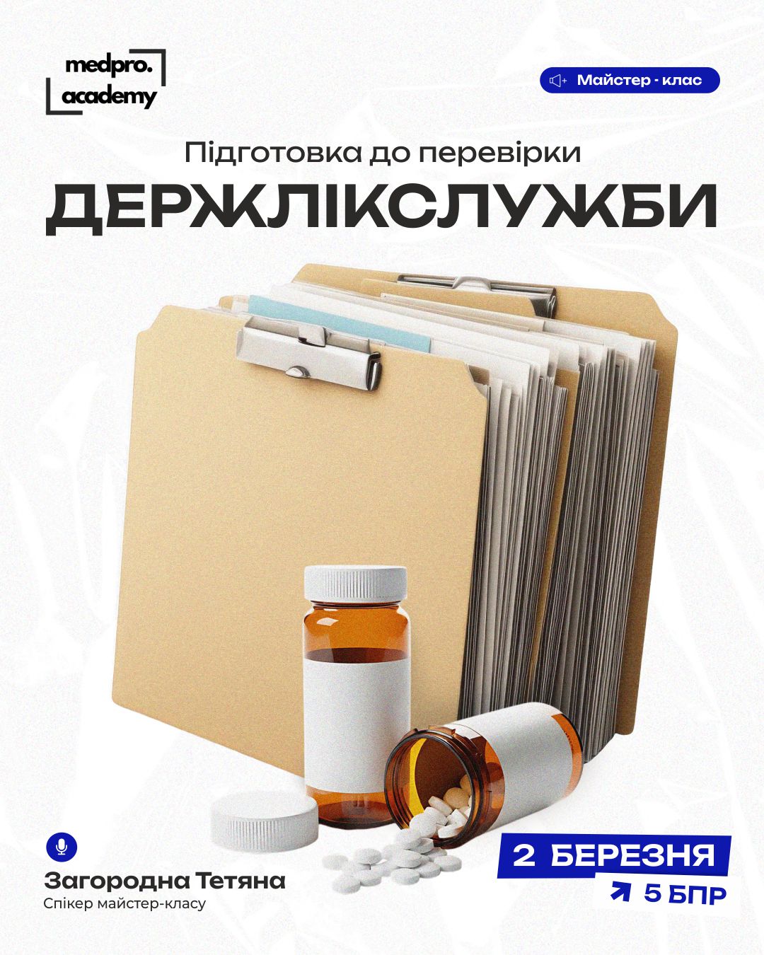 3Підготовка до перевірки Держлікслужби